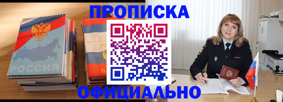 прописка паспорт в Благовещенске